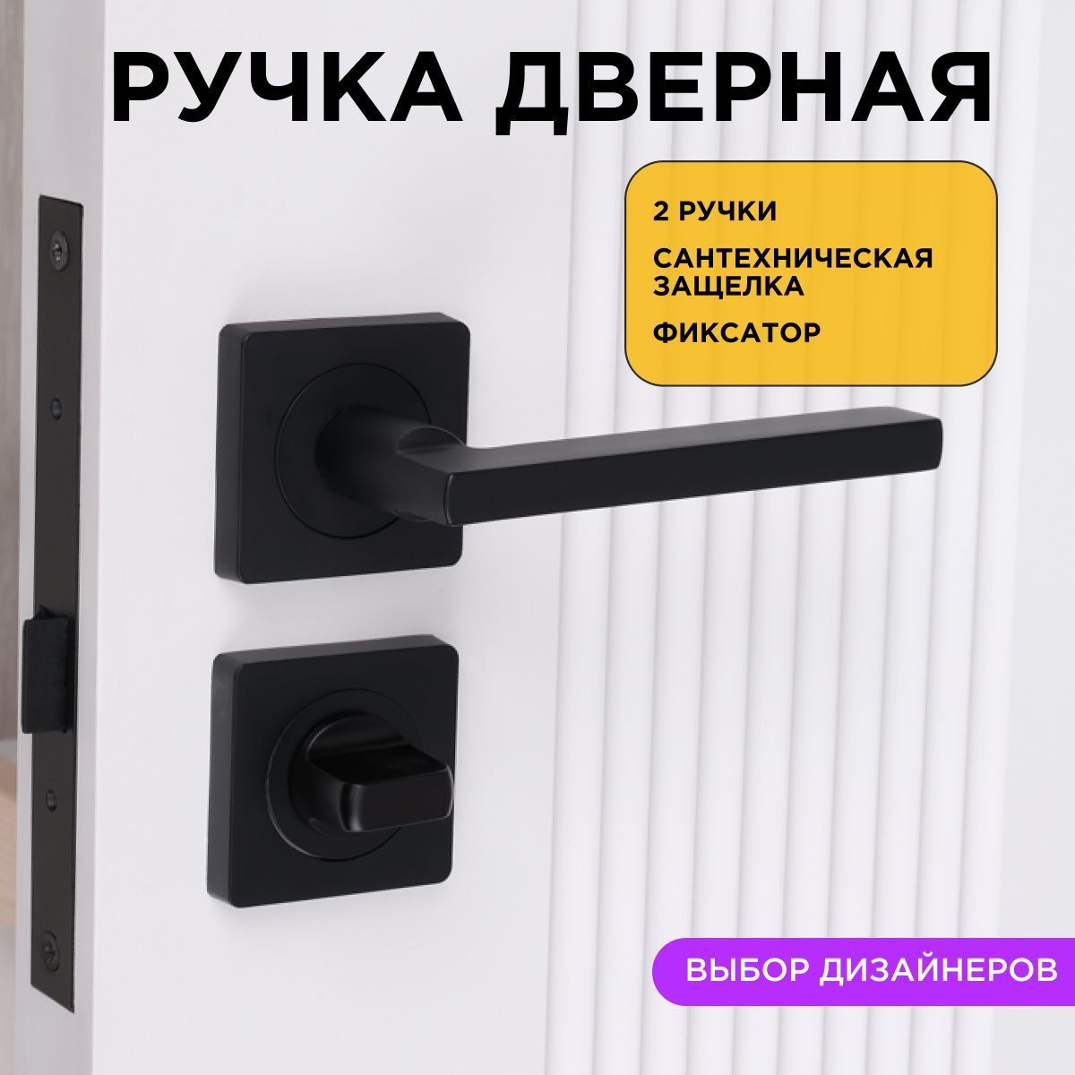 Ручка+защелка+фиксатор / Ручка дверная межкомнатная сантехническая черная Ajax Polo в полном комплекте фурнитуры с запиранием