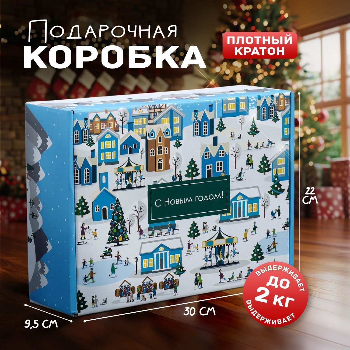 Коробка подарочная, новогодняя, коробка для подарка, 30,7 х 22 х 9,5 см