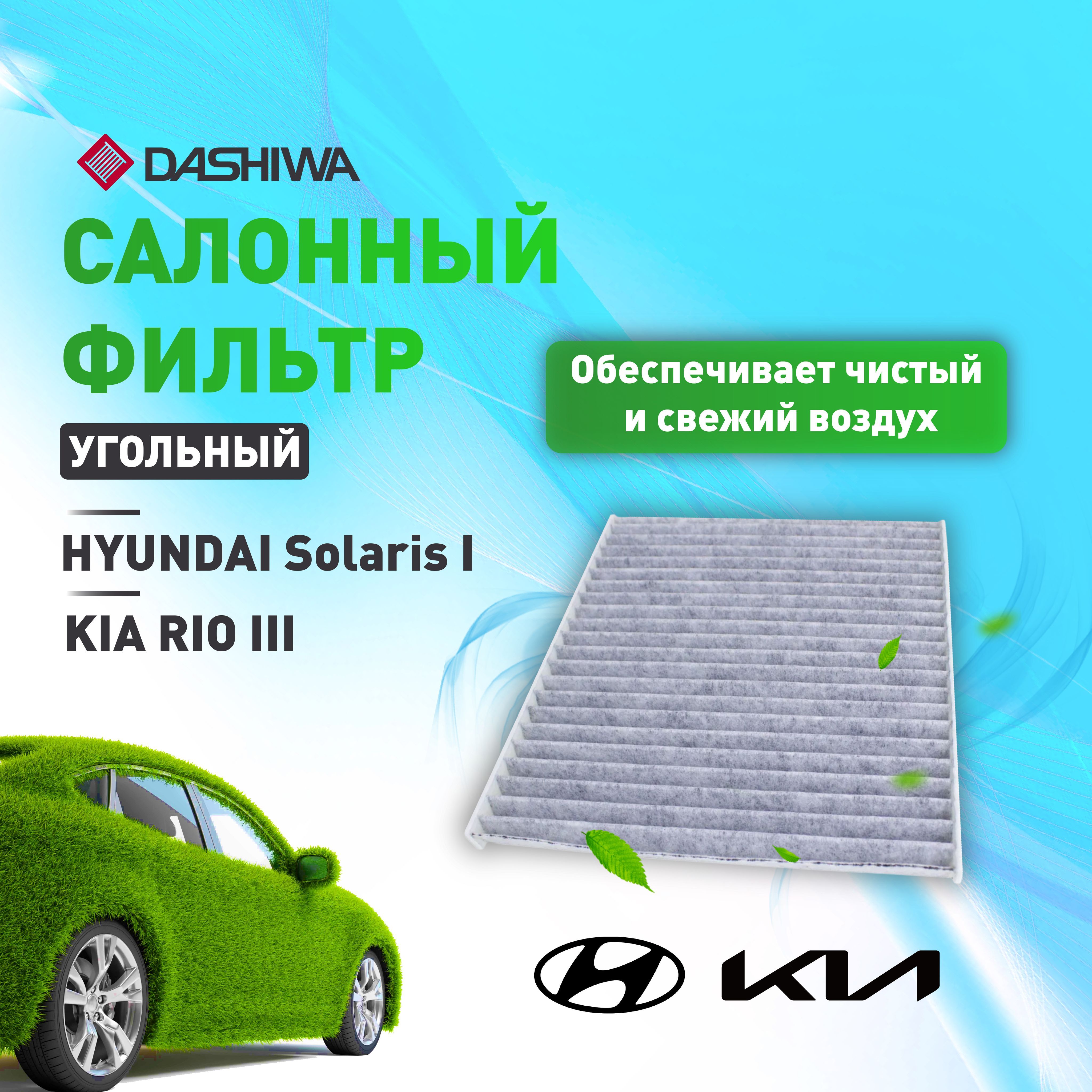 Салонный фильтр угольный для Kia Rio III и Hyundai Solaris I