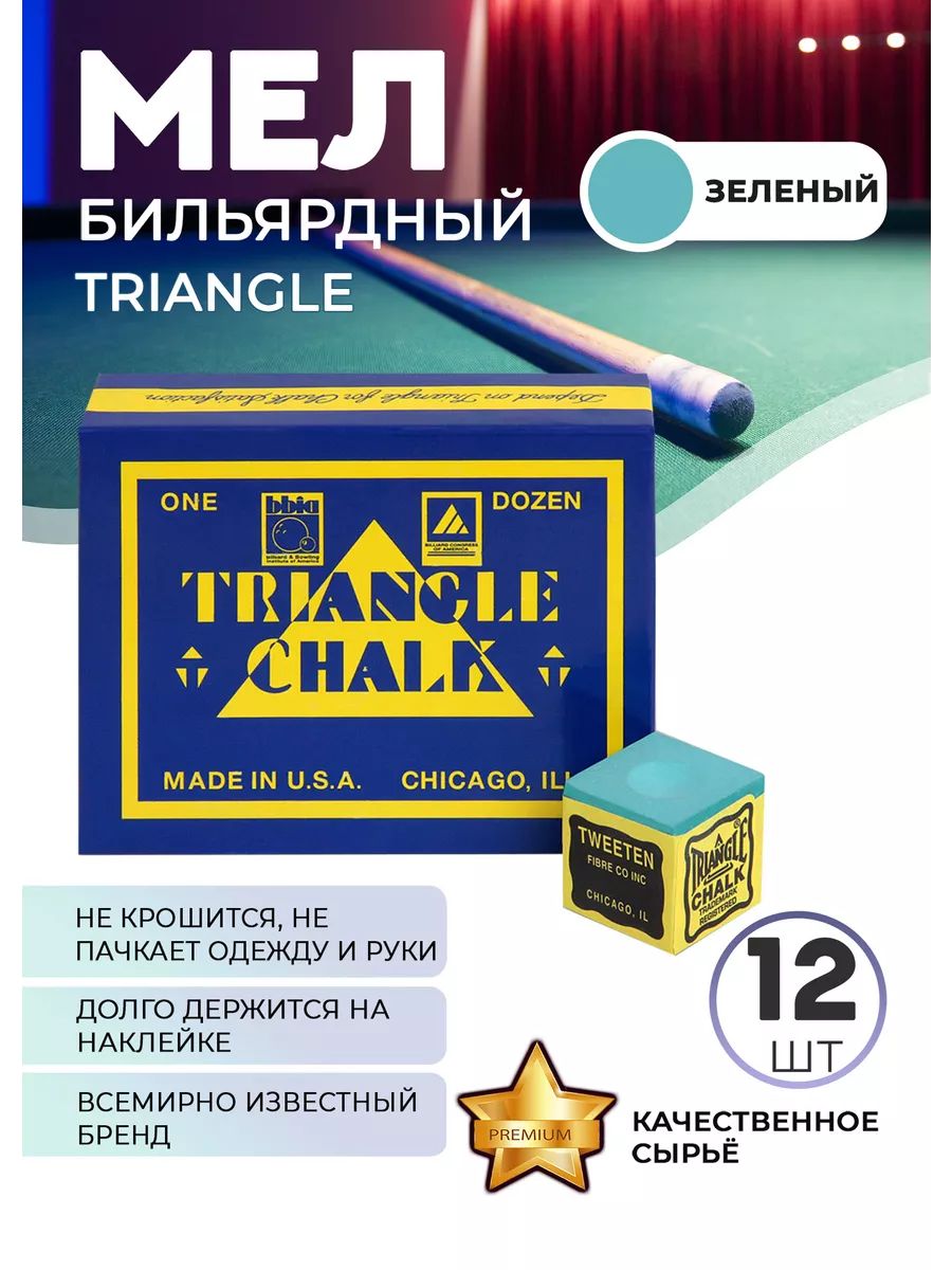 Бильярдный мел Triangle 12 шт (зеленый)