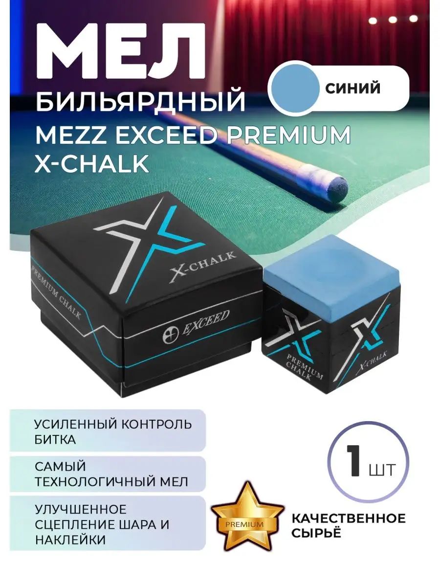 Бильярдный мел Mezz Exceed X-Chalk (синий)