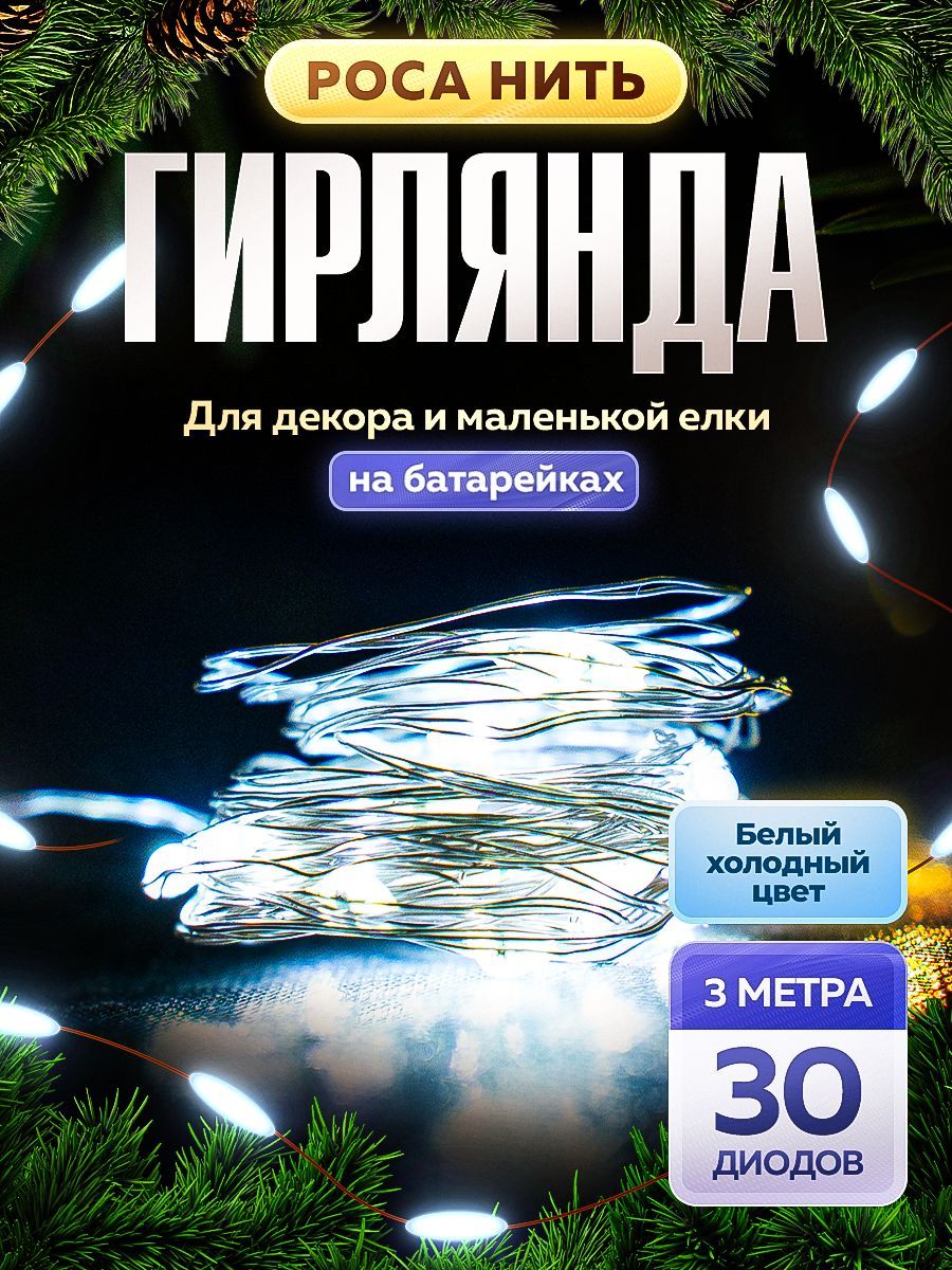 Светодиодная гирлянда роса на батарейках 3 м,нить