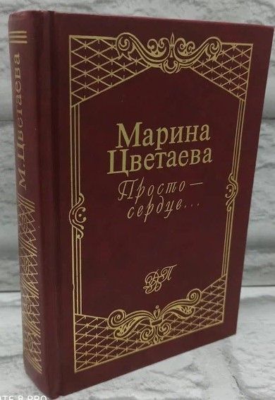 Просто - сердце...Стихотворения и поэмы. | Цветаева Марина Ивановна