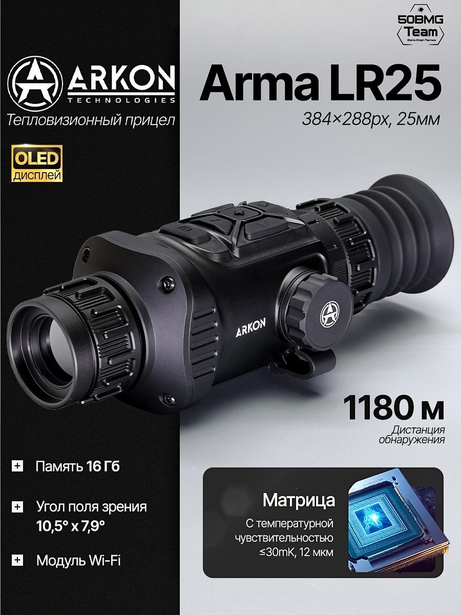 Тепловизионный прицел Arkon Arma LR25 384x288px, 25мм