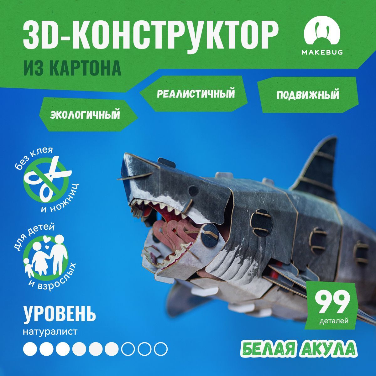 3D-пазл картонный конструктор Makebug Белая акула