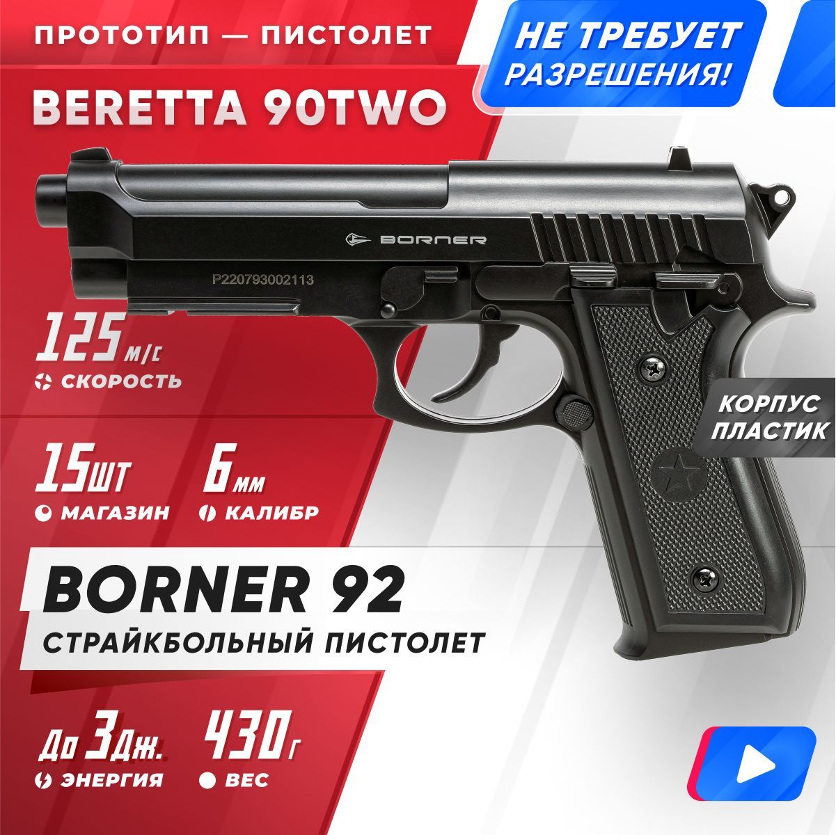 ПистолетстрайкбольныйBORNER92,кал.6мм