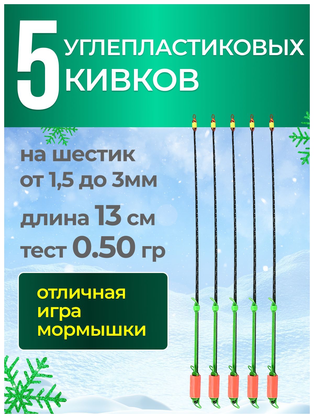 5ШТУК-РыболовныйСторожокКивокХлыстикуглепластиковыйSTYLEVisibleCarbonSportTex,13см,0,50г-длязимнейрыбалки