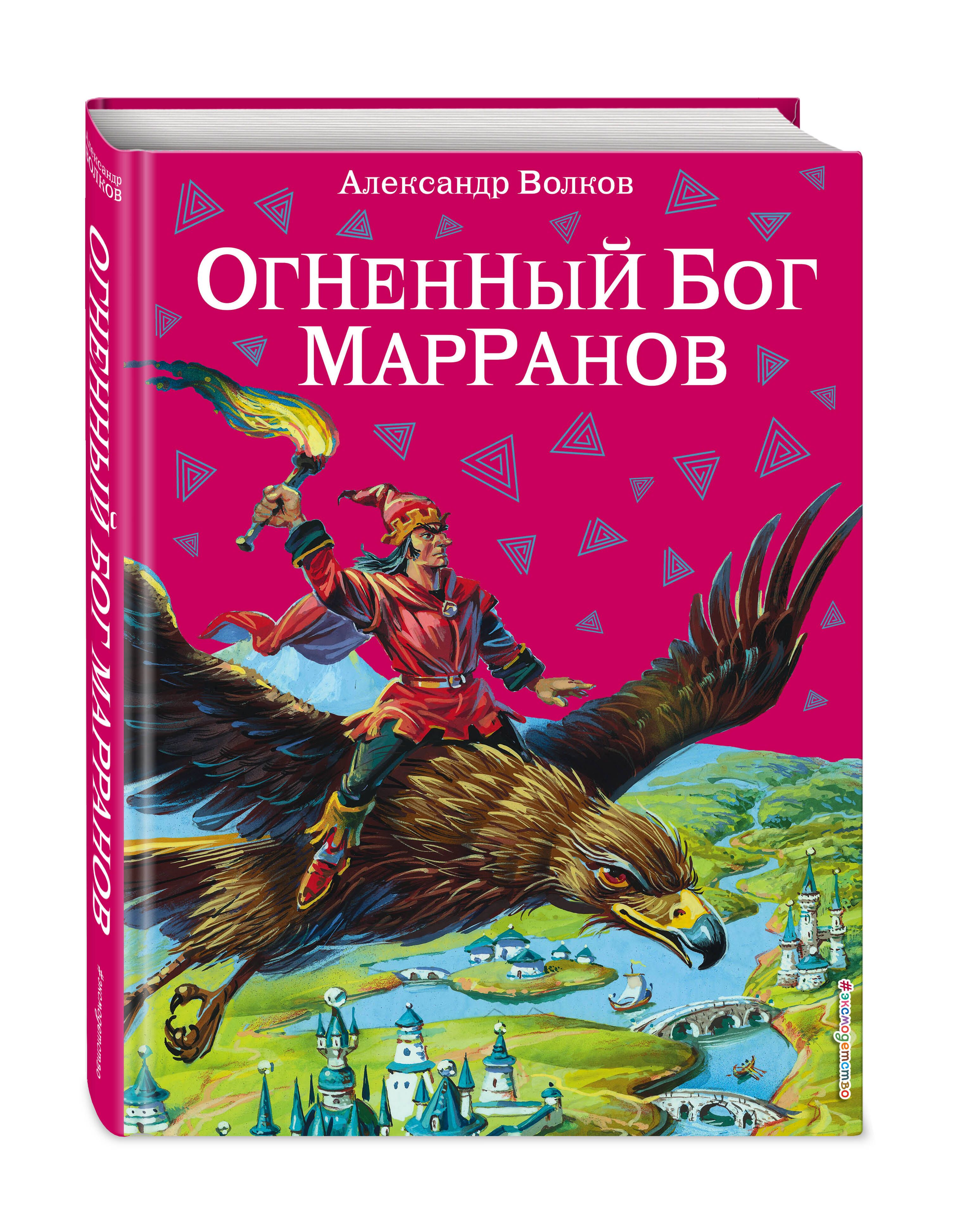 Огненный бог Марранов (ил. В. Канивца) (#4) | Волков Александр Мелентьевич