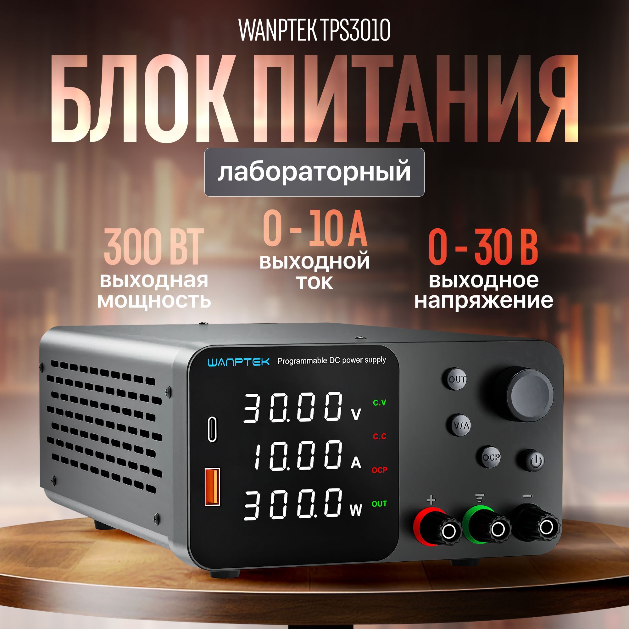 ЛабораторныйблокпитанияWanptekTPS3010