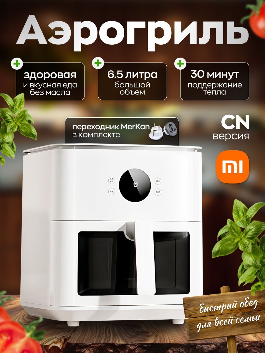 АэрогрильXiaomiMijiaMAF16SmartAirFryerP16.5L,длякухни,белый,версияCN(инструкциявкарточке))