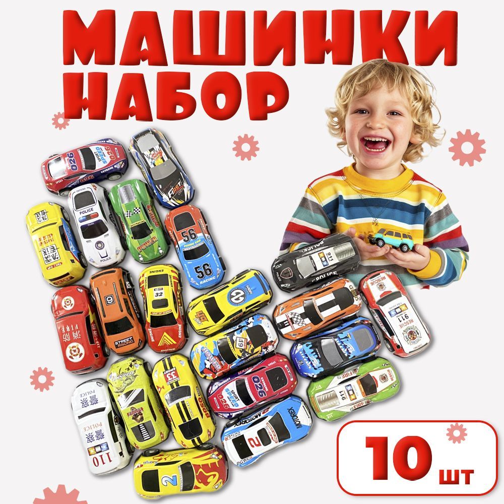 Машинки металлические набор для детей 10 штук