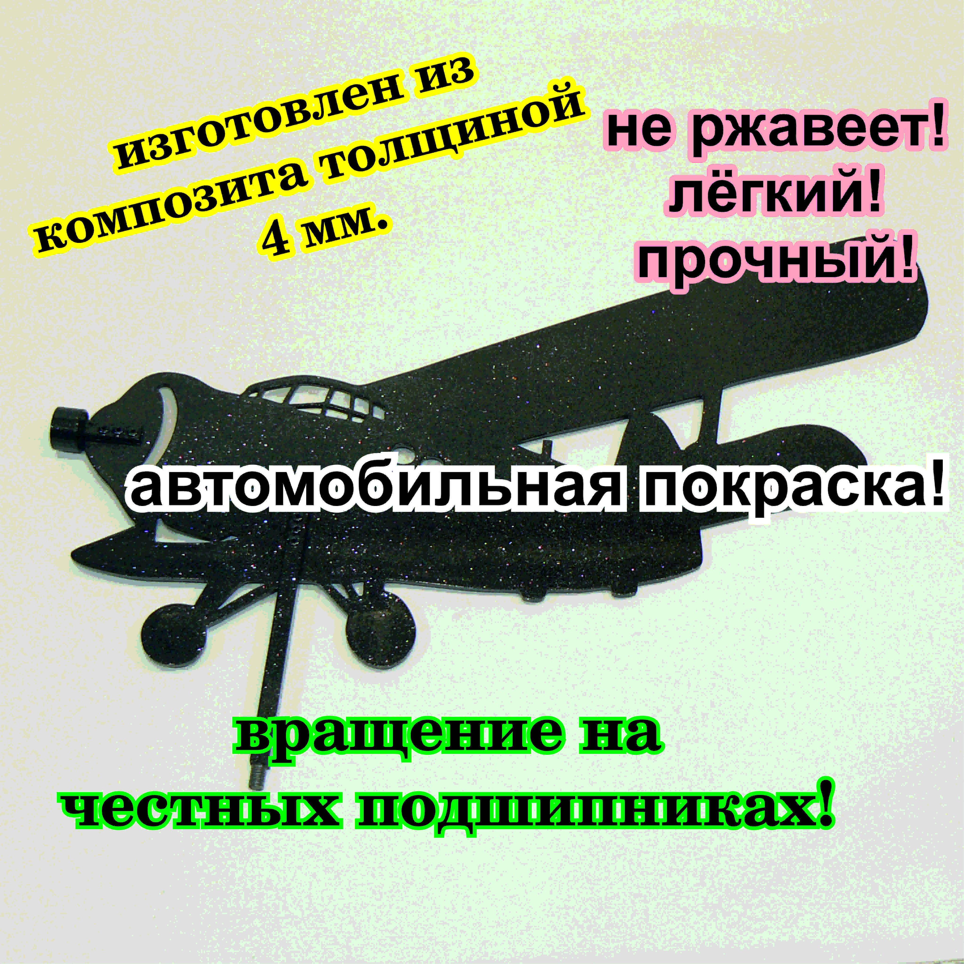 Флюгерспропеллеромнержавеющий,наподшипниках,ссеребрянымиблёстками,большой:"СамолетАН2".Крепеж:внутренняярезьбаМ12