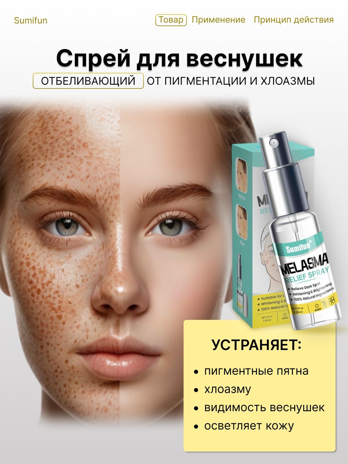 Отбеливающийспрейотпигментацииихлоазмы/Средствоотвеснушекипигментныхпятен