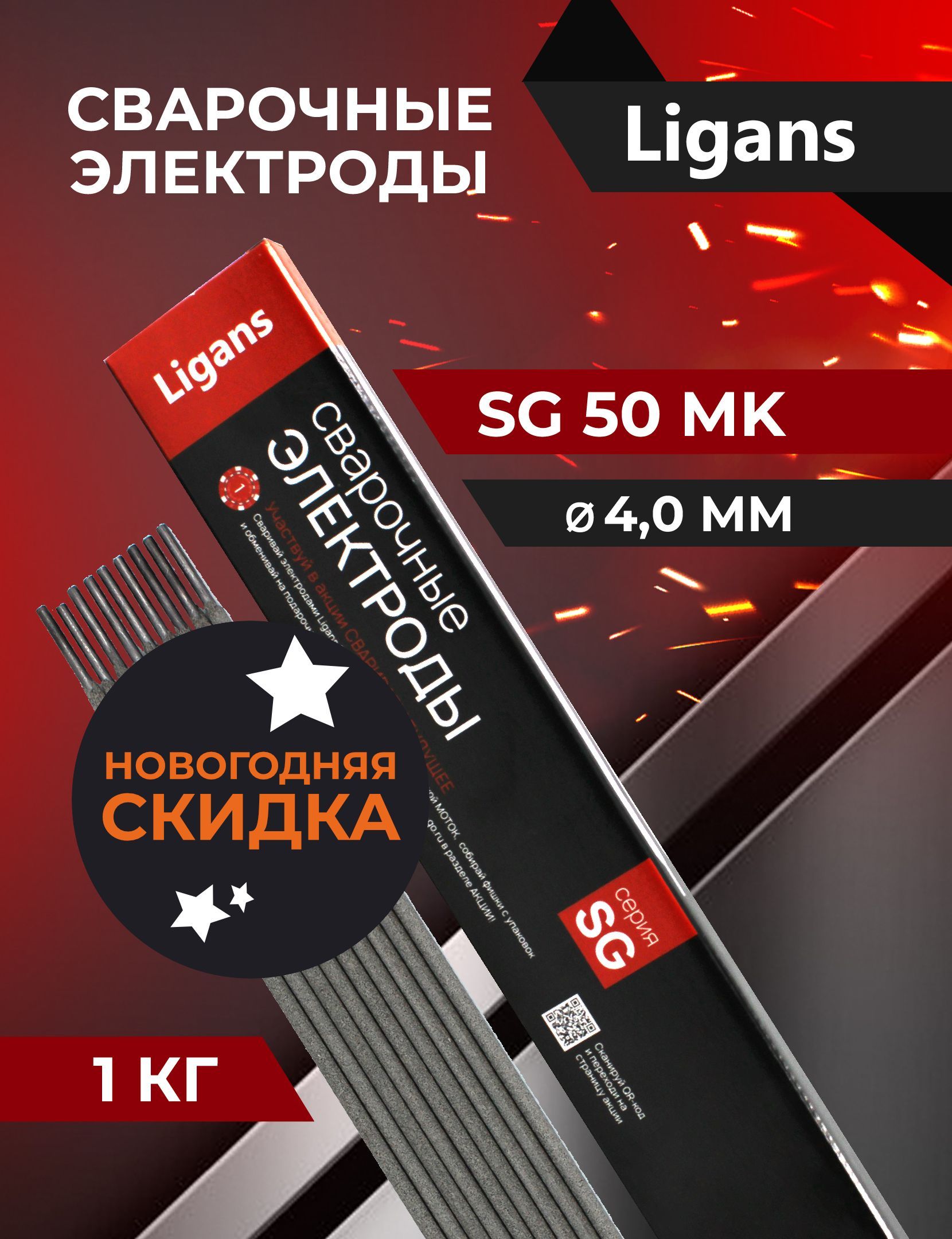 ЭлектродысварочныеLigansSG50MKд.4,0х450мм(пачка1кг)