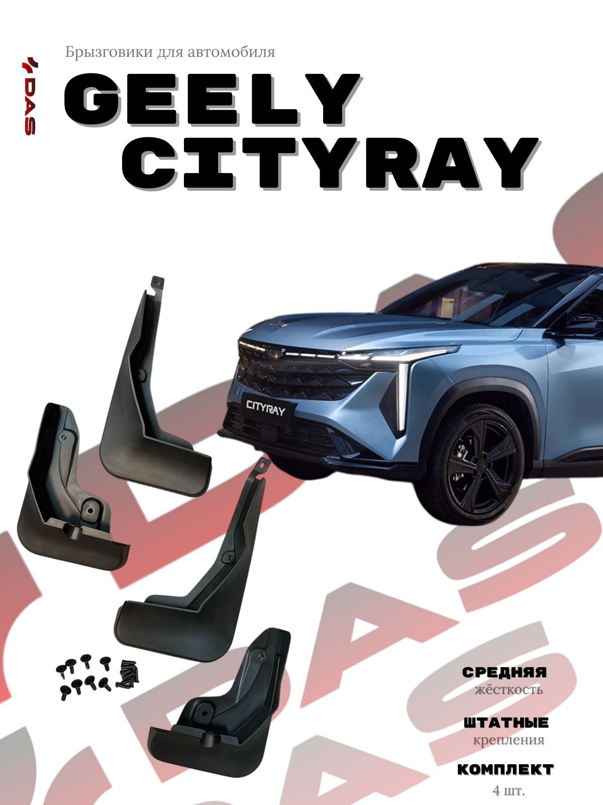 Брызговики Geely Cityray/ Джили Ситирэй 2024-2025