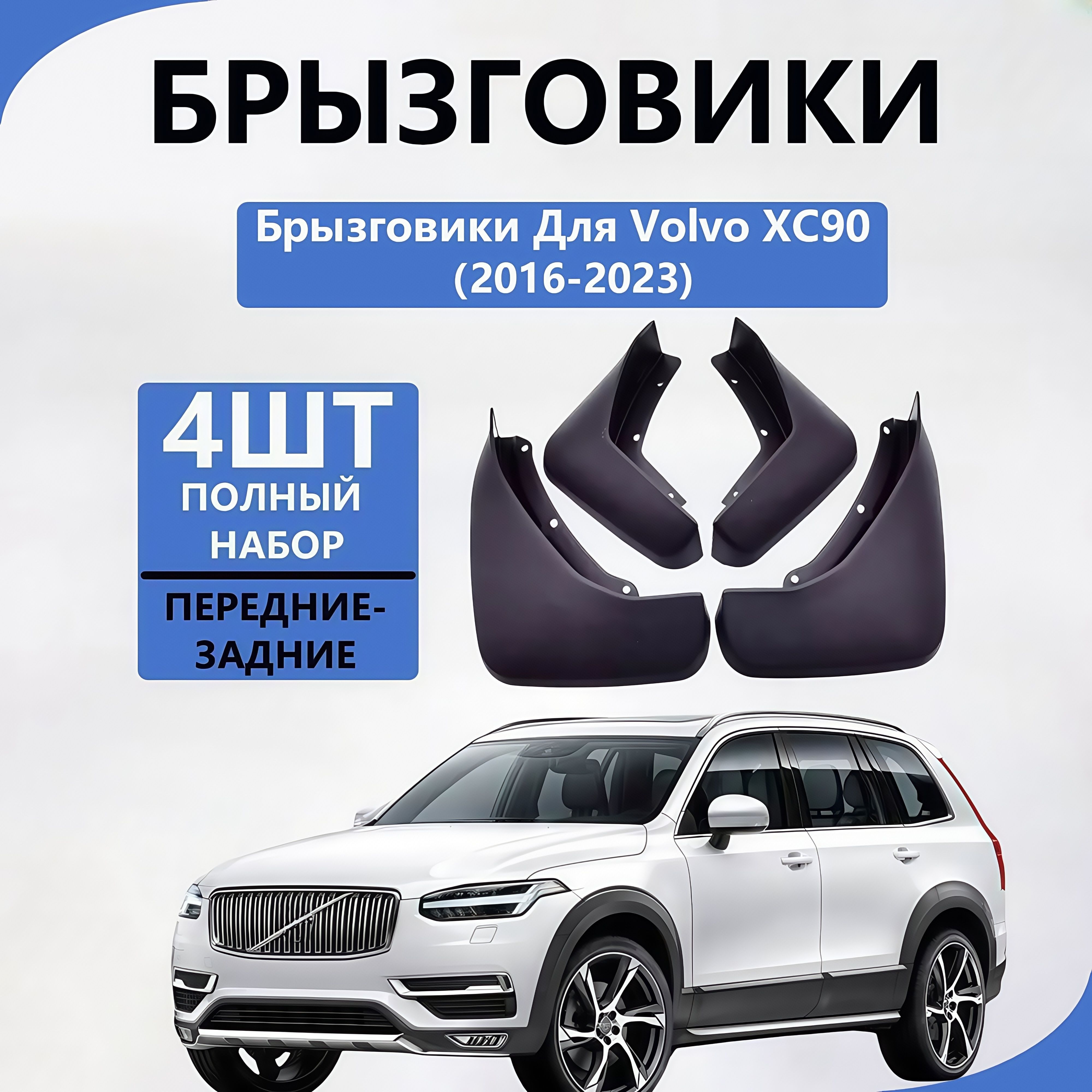 Брызговики VOLVO XC90, 2016-2023,4 шт,Вольво ХС90