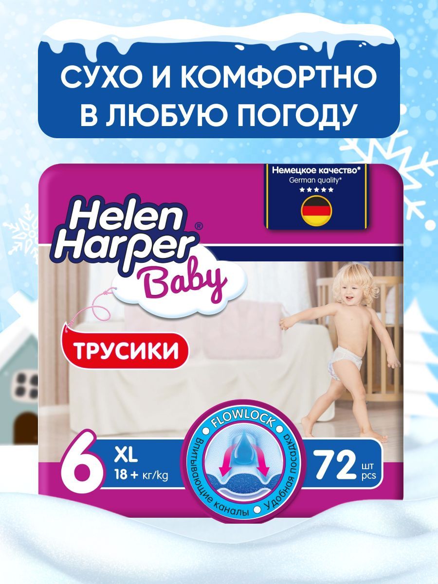 Трусики подгузники детские Helen Harper Baby, размер 6 (18+ кг), 72 шт.