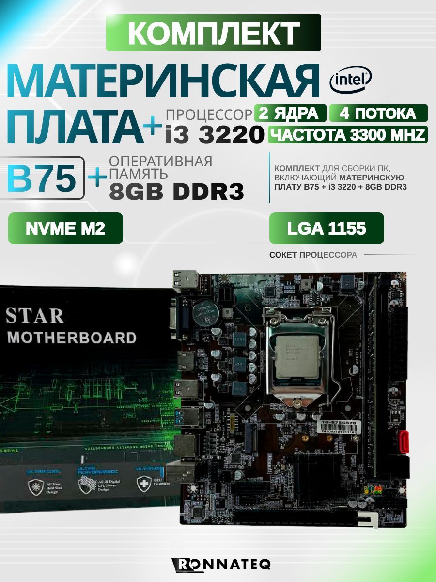 Материнская плата B75 + i3 3220 + 8gb DDR3 1600Mhz