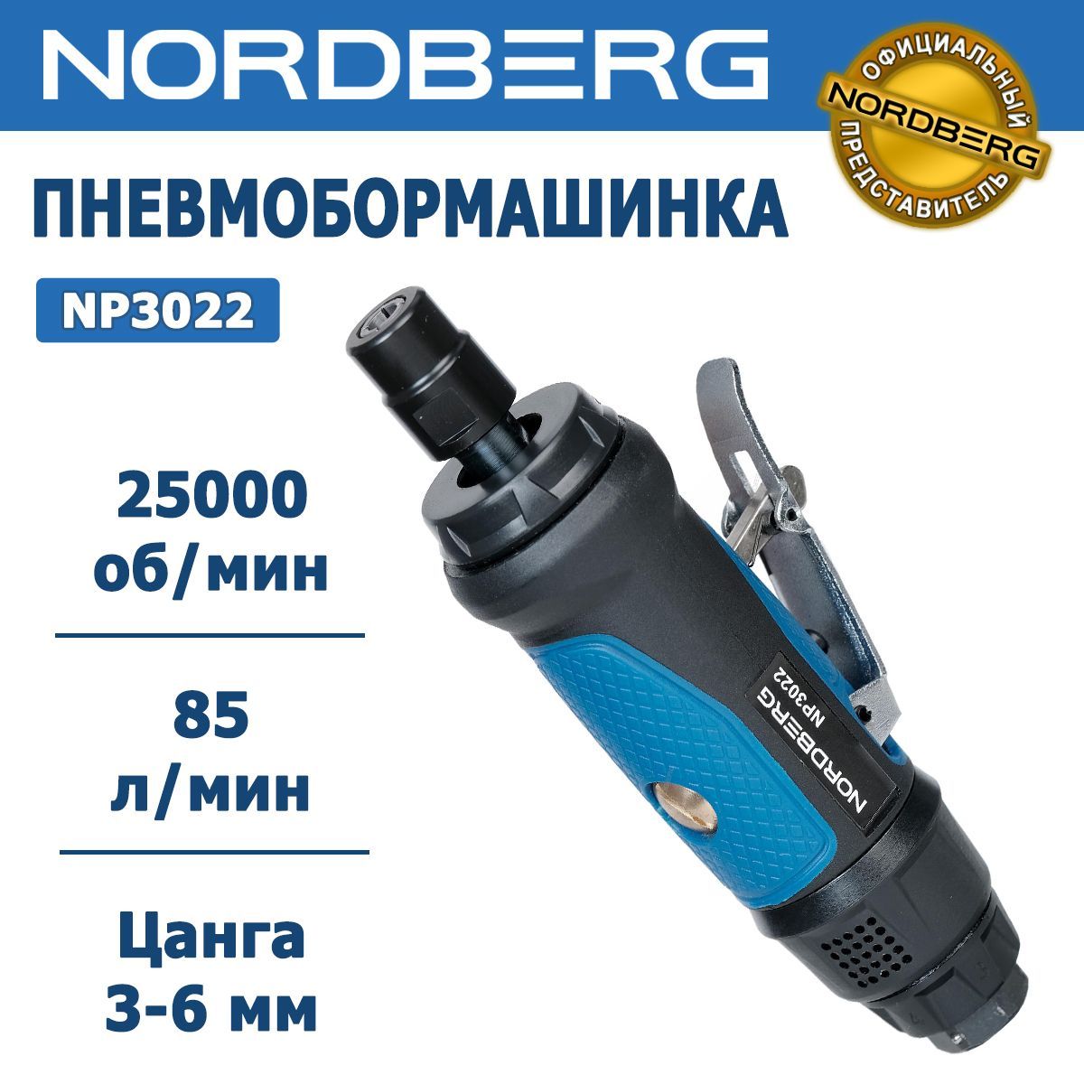 Бормашина пневматическая Nordberg NP3022