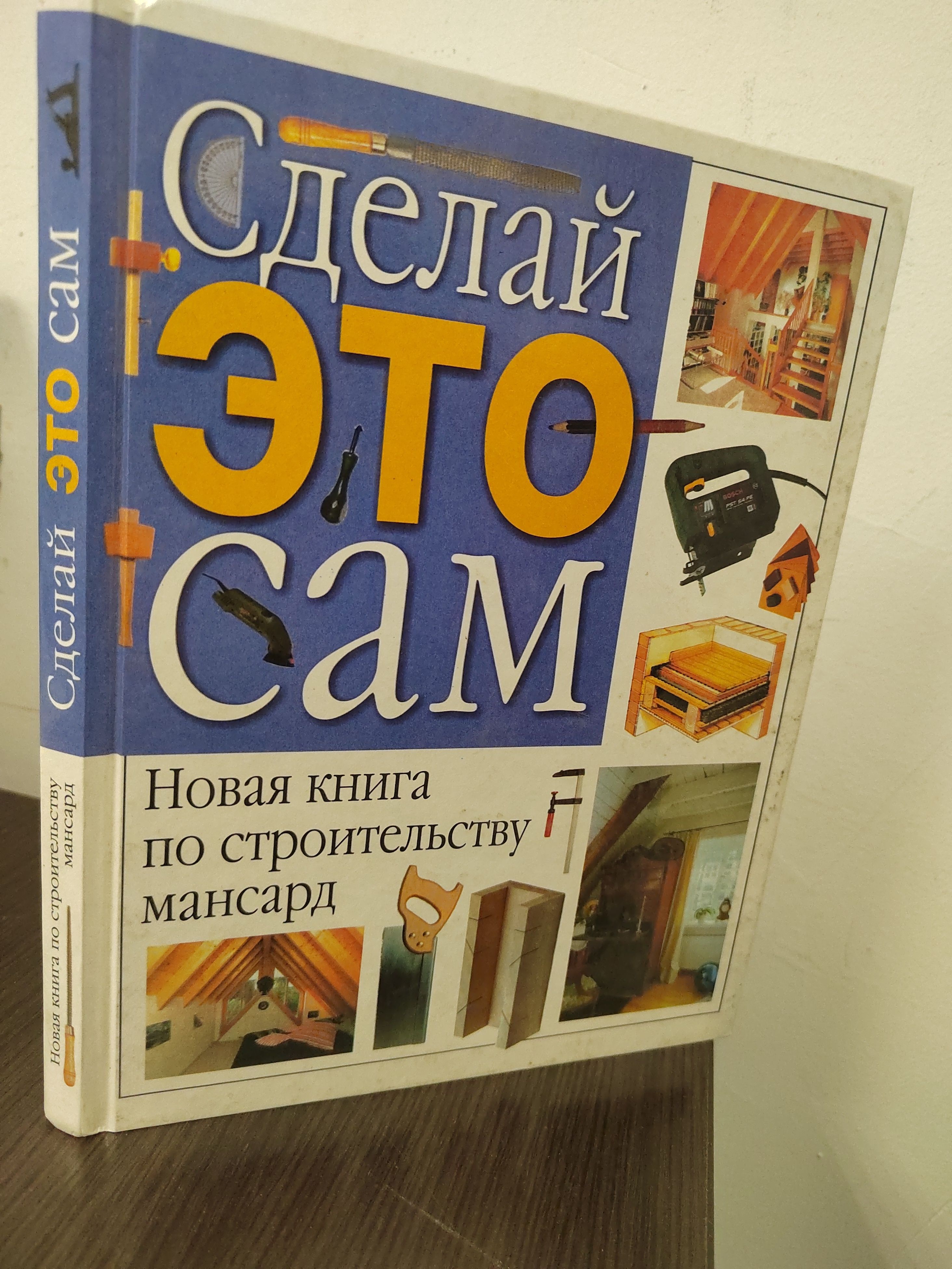 Новая книга по строительству мансард