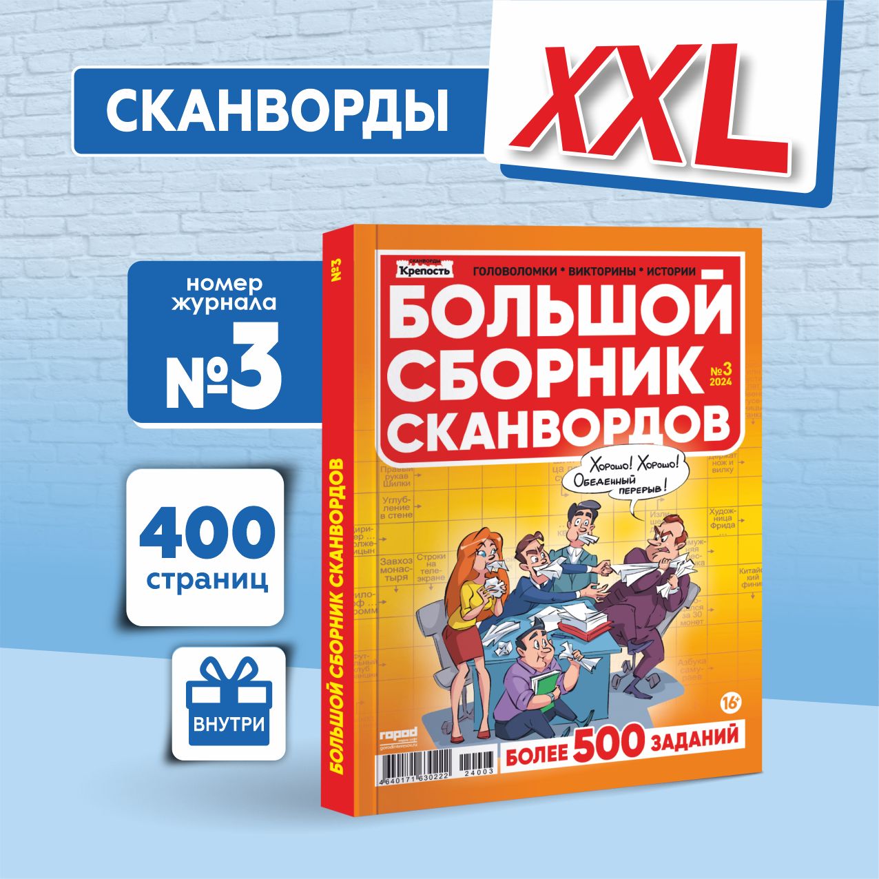 Толстый журнал Большой Сборник Сканвордов кроссворды судоку