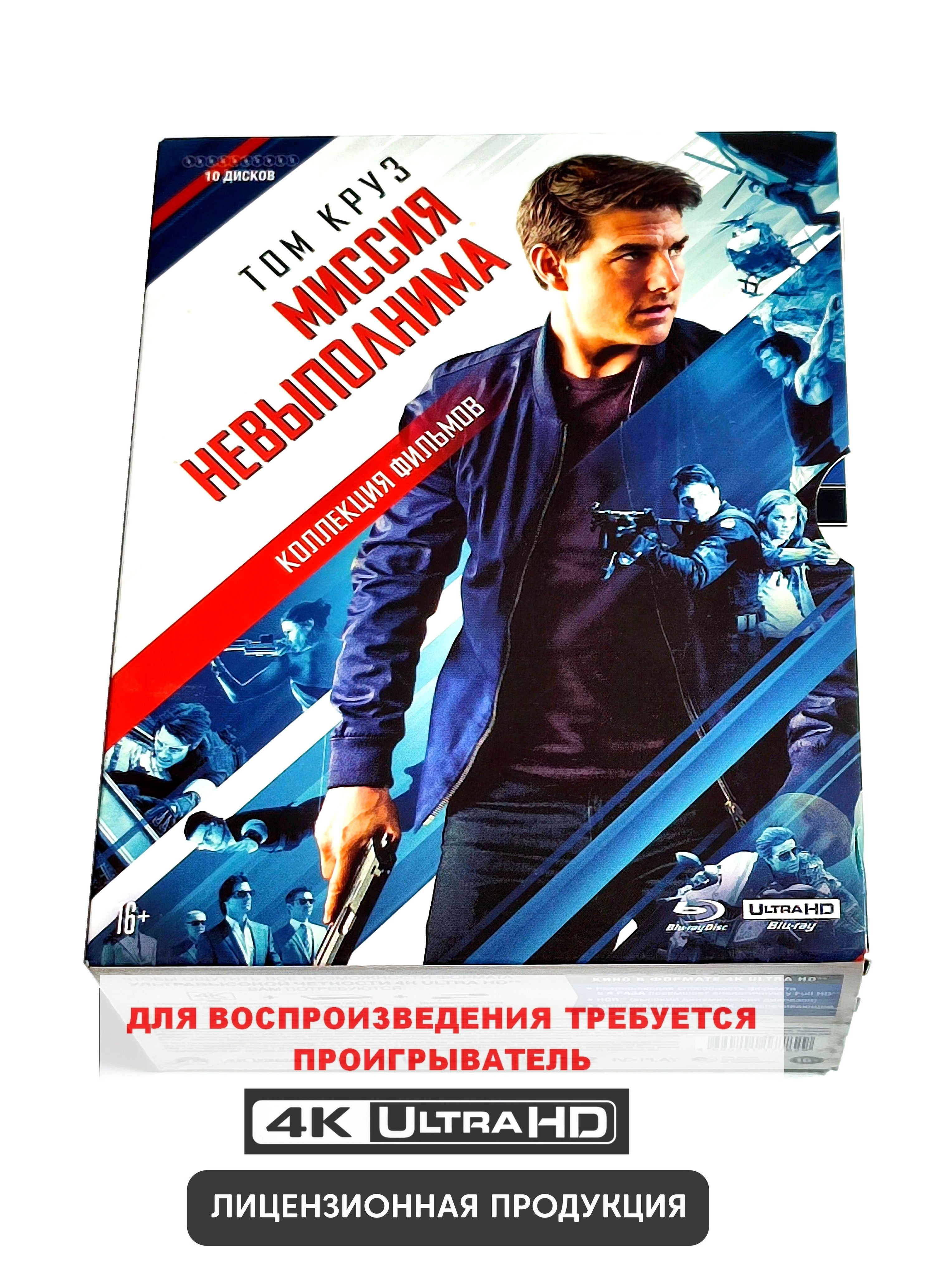 Миссия невыполнима. Коллекция 6 фильмов (4K UHD Blu-ray, фильмы, 10 дисков) боевик, триллер, приключения с Томом Крузом / 16+, общий бокс