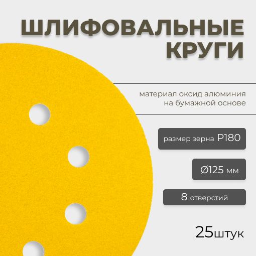 Круг абразивный шлифовальный CF Gold Paper D125 мм 8 отверстий Р180 25шт