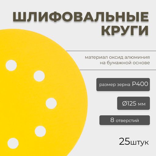 Круг абразивный шлифовальный CF Gold Paper D125 мм 8 отверстий Р400 25шт