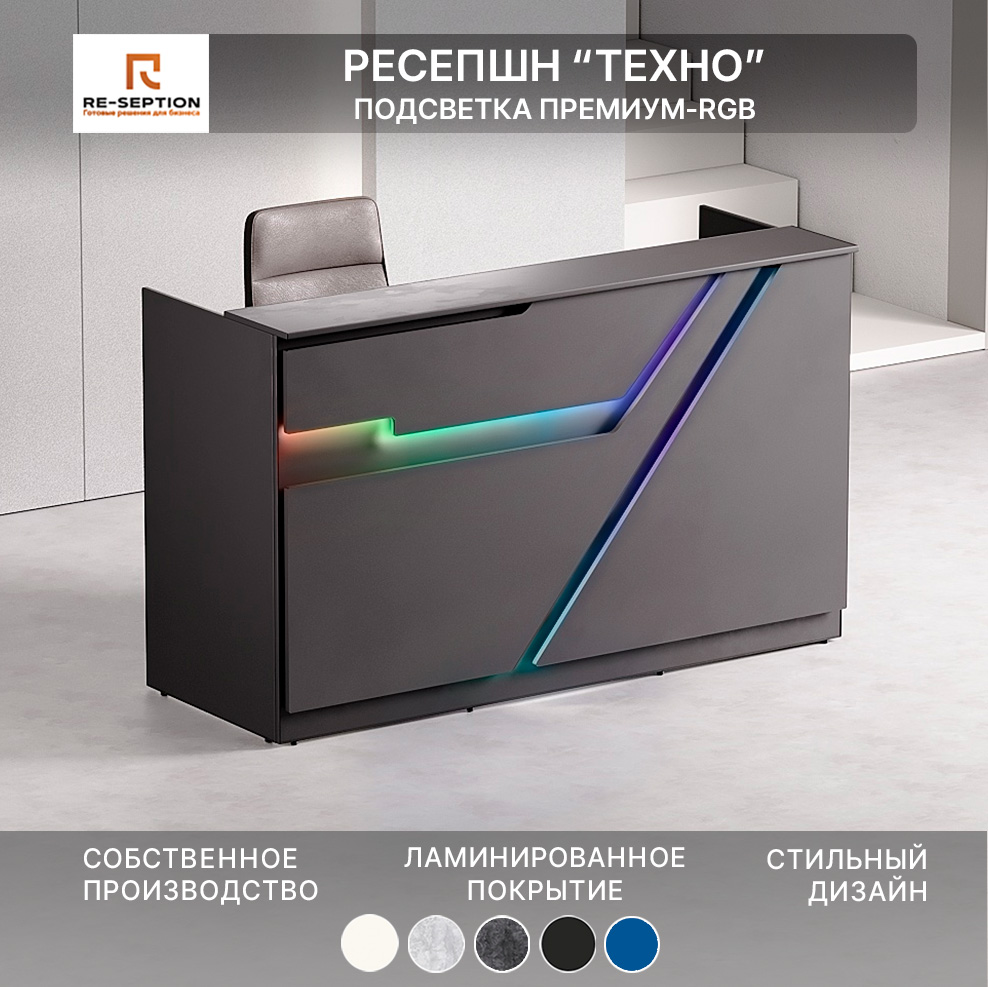 Стойка Ресепшн Техно, Черный, 1800х1100х700, Подсветка RGB Premium