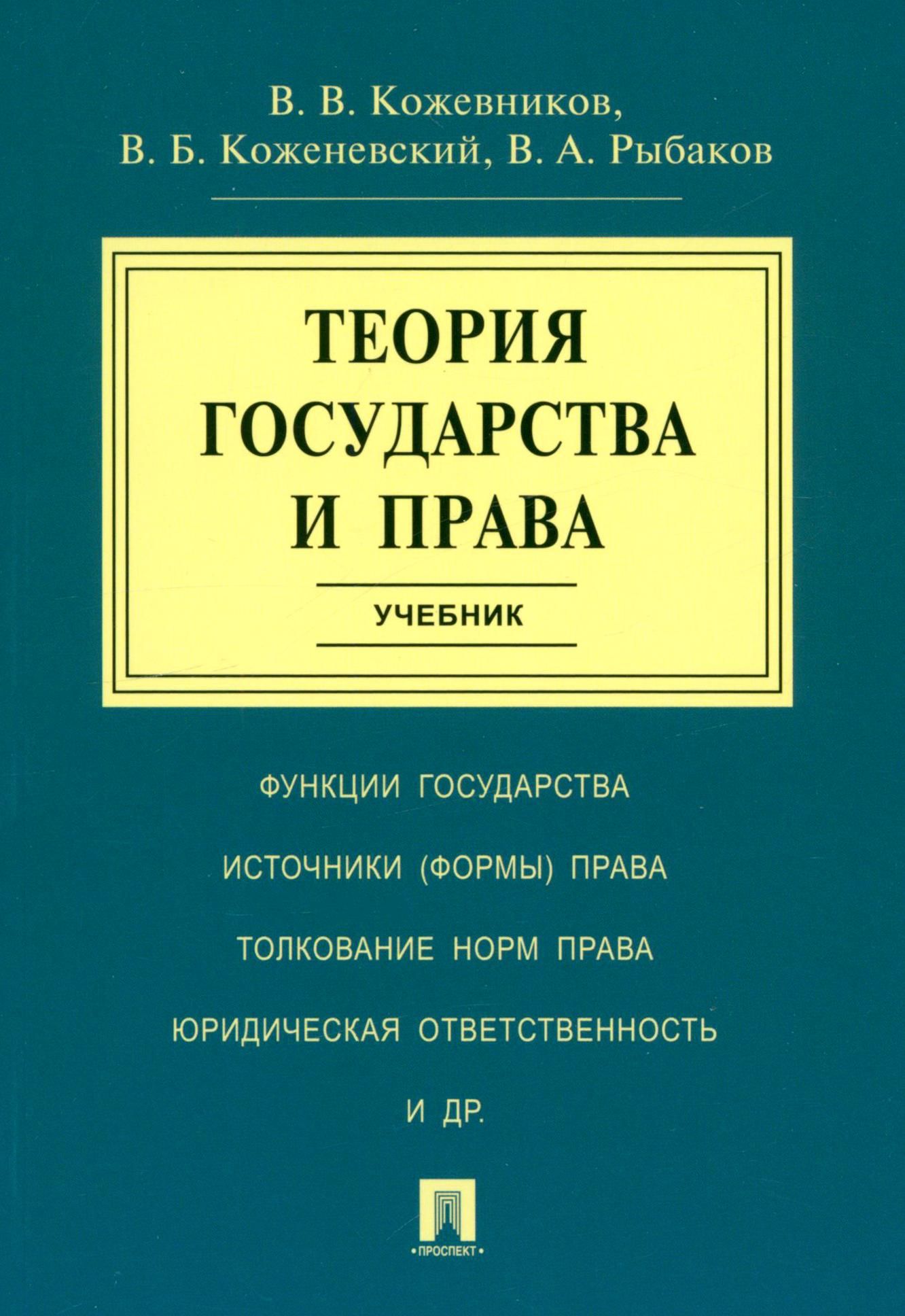 Теория государства и права. Учебник