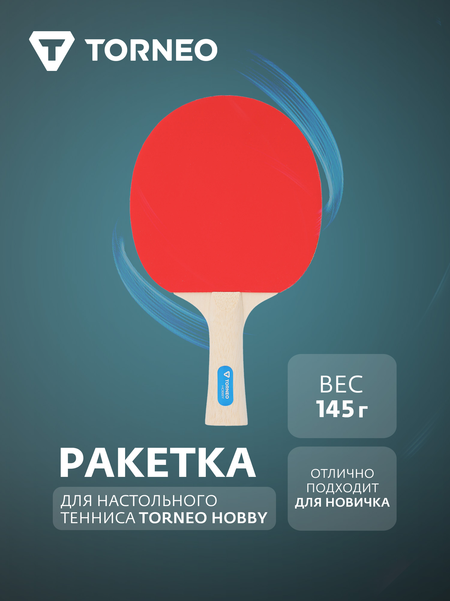 Torneo Ракетка для настольного тенниса