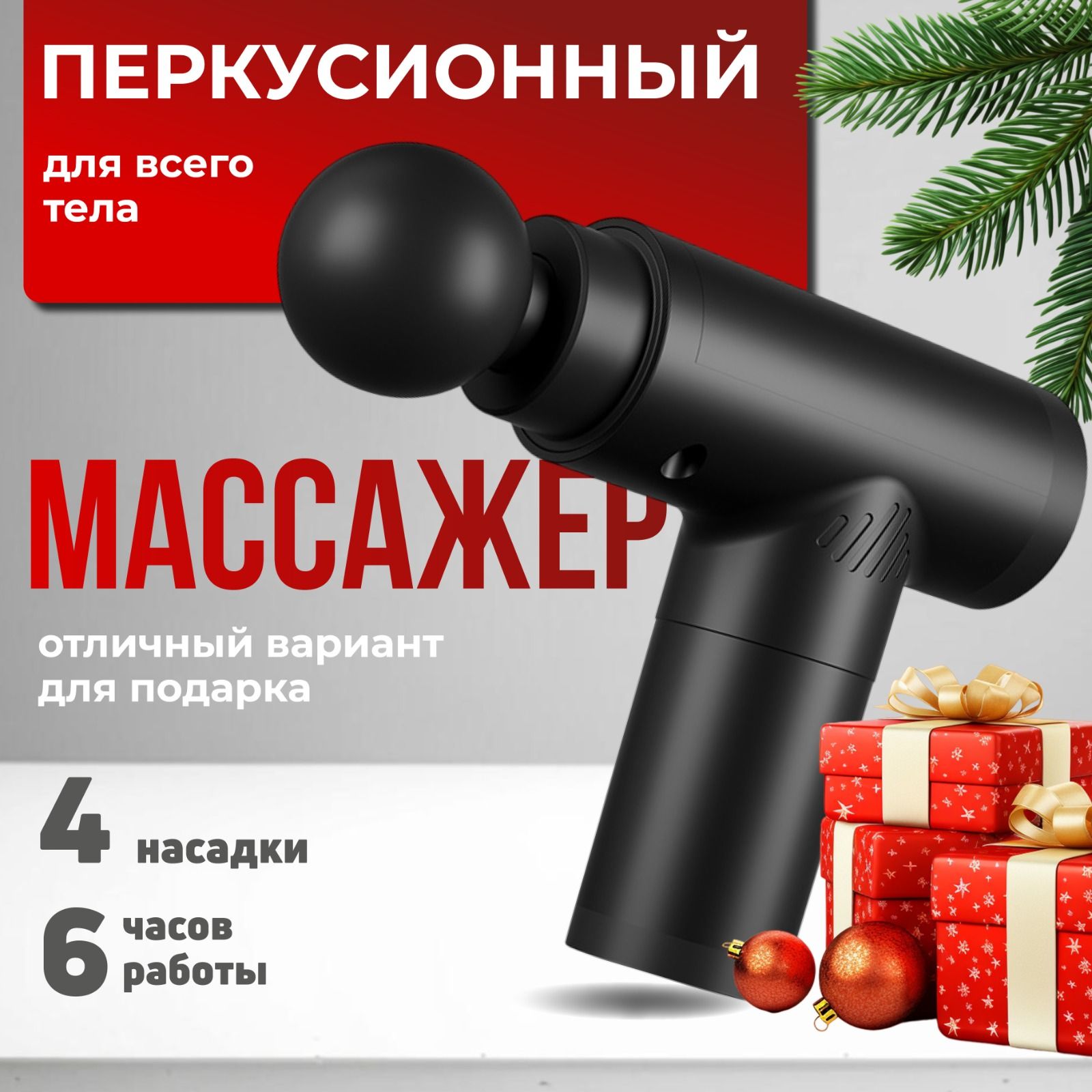 Перкуссионный массажер для тела