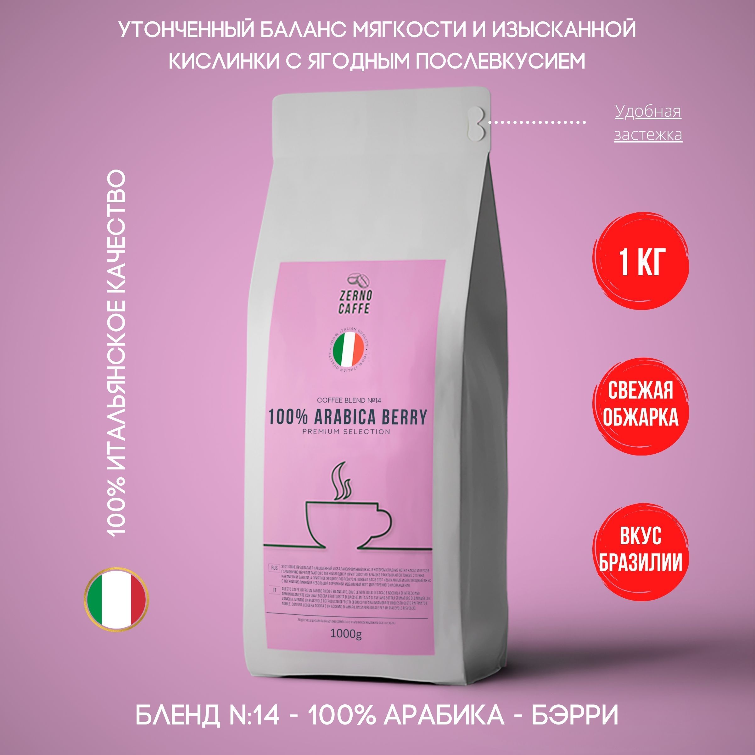 Zerno Caffe кофе в зернах БЭРРИ 1 кг Арабика 100%