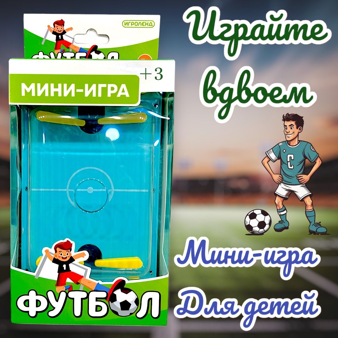 Настольная игра Мини-футбол