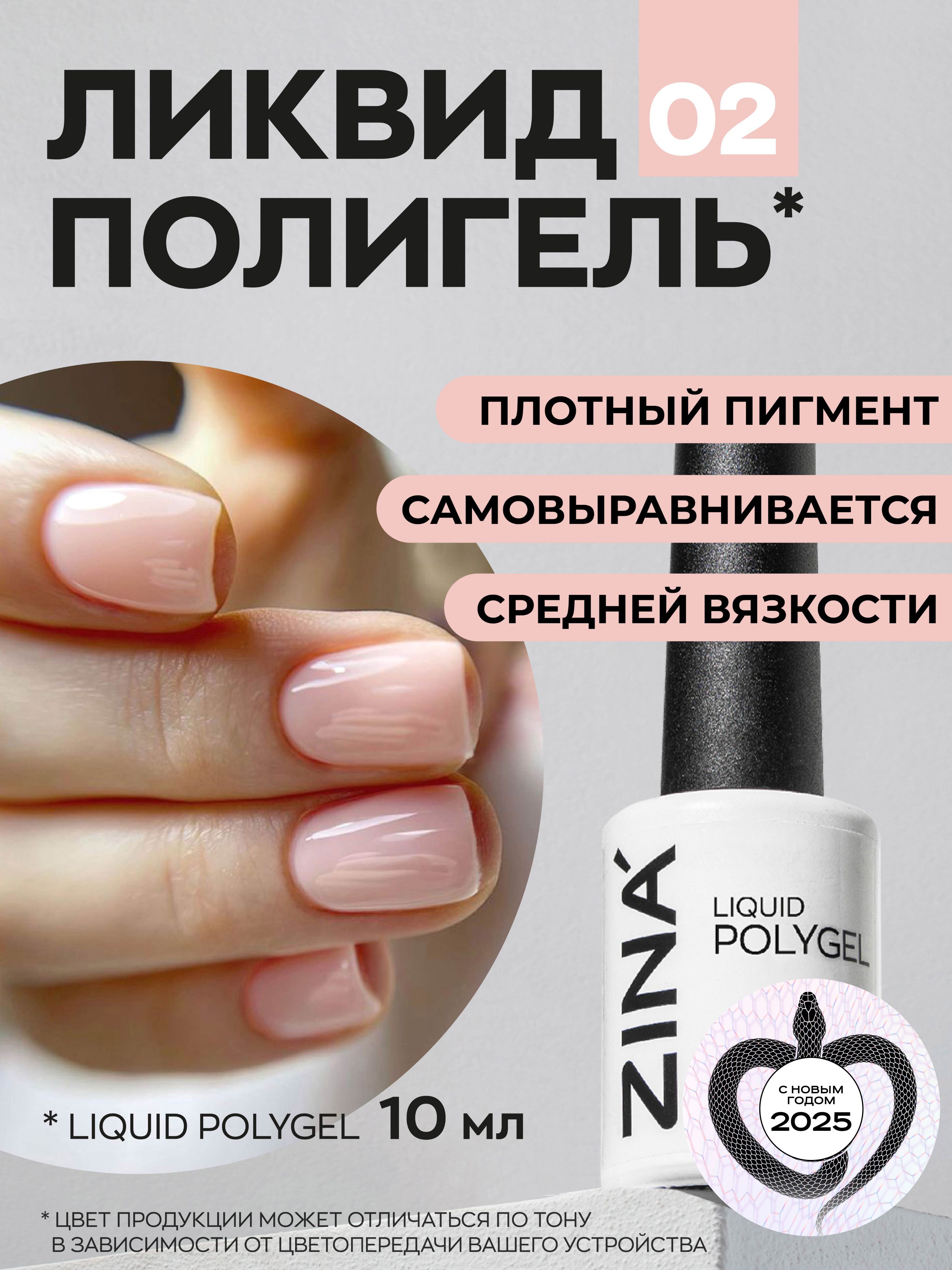 Цветной полигель для наращивания ногтей ZINA (акригель) Liquid polygel 02