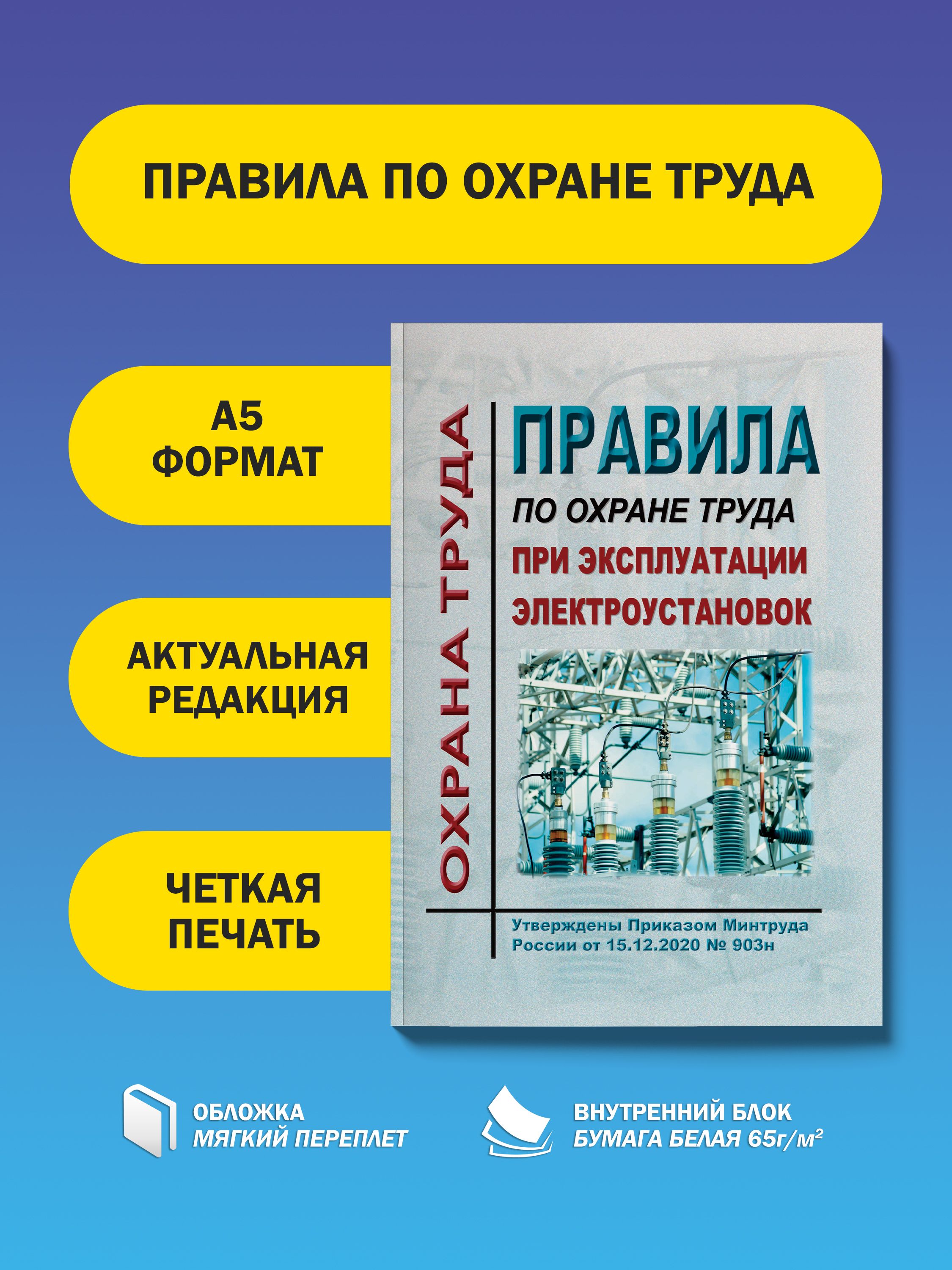 Правилапоохранетрудаприэксплуатацииэлектроустановок.Утв.ПриказомМинтрудаРоссииот15.12.2020№903нвредакцииПриказаМинтрудаРоссииот29.04.2022№279н