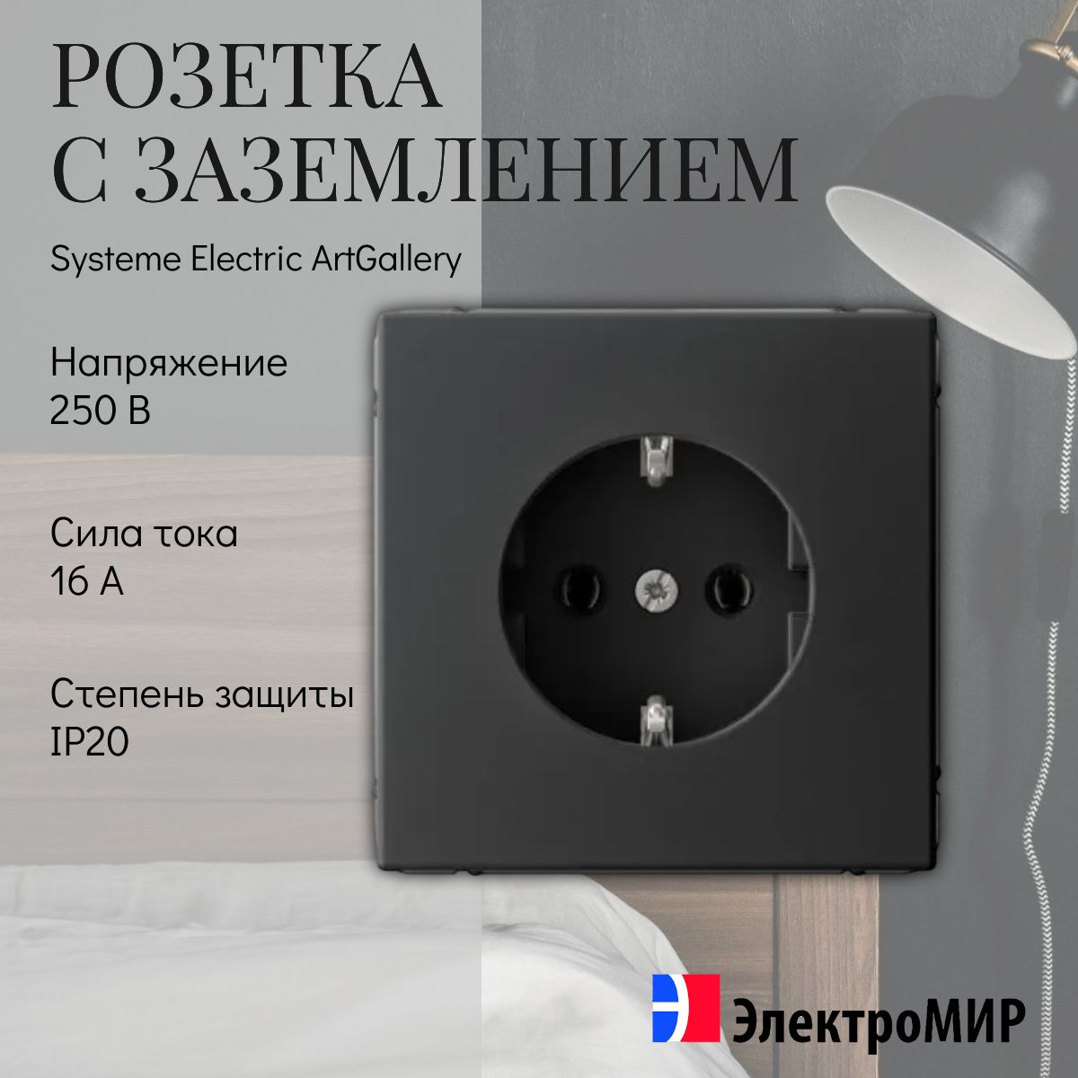 Розетка с заземлением 2P+E 16А карбон Systeme Electric ArtGallery GAL001043