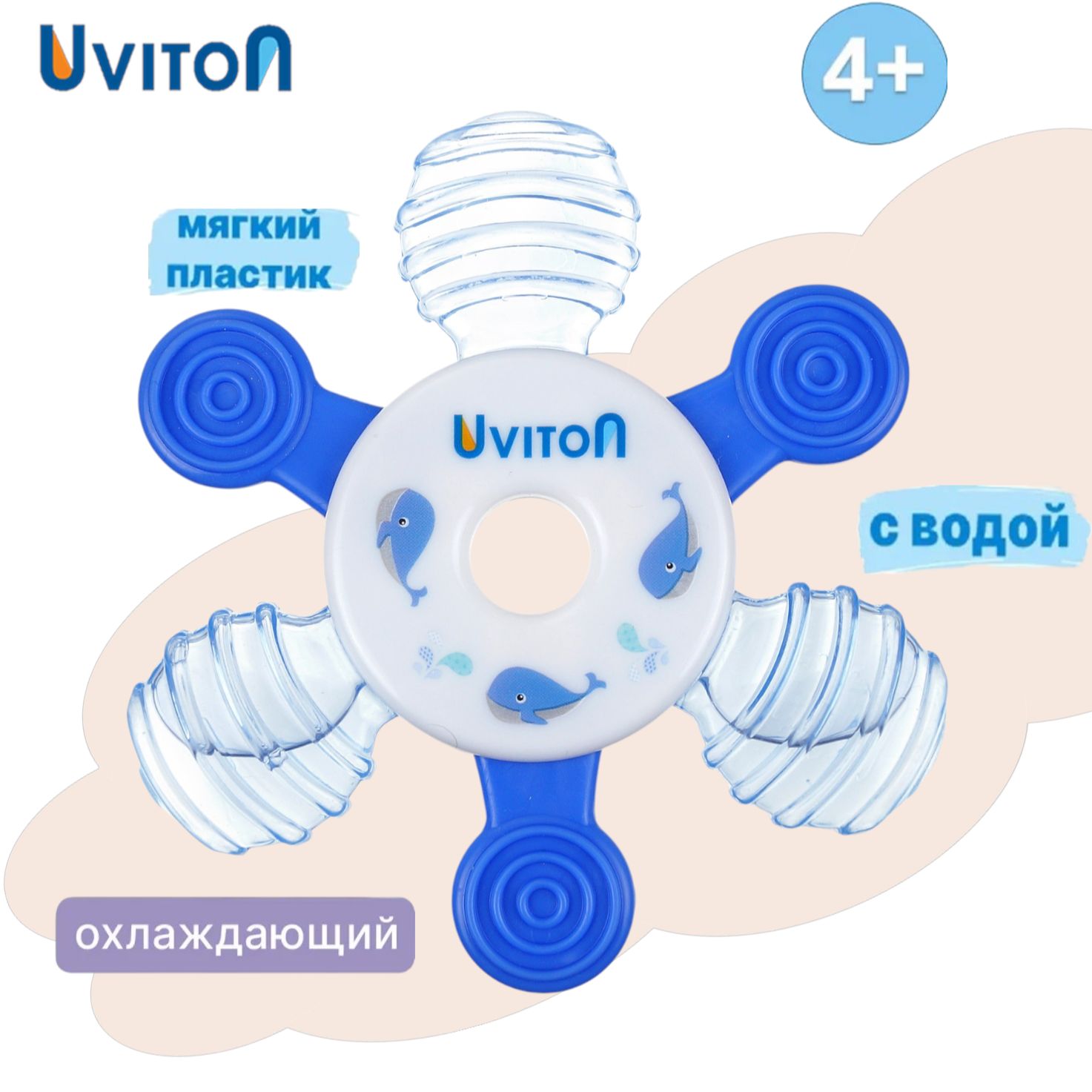 Прорезыватель охлаждающий с водой детский от 4+ мес.