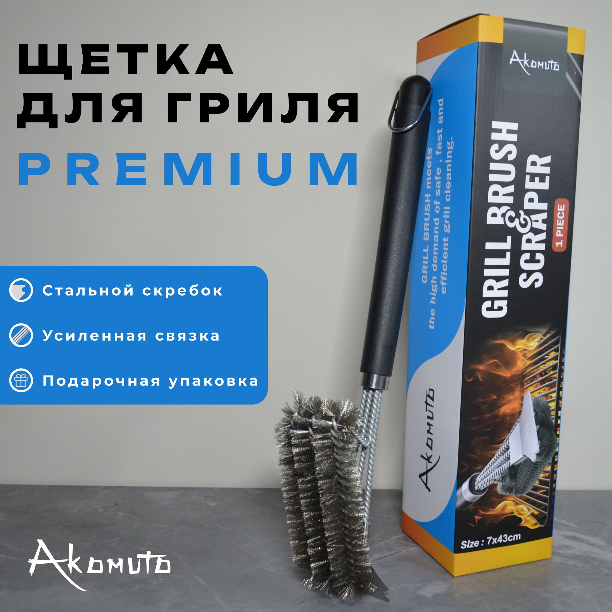 Premium щетка для гриля, барбекю, шампуров трехрядная со скребком (нержавеющая сталь) длина 45 см, резиновая ручка, Akomuto - оригинал!