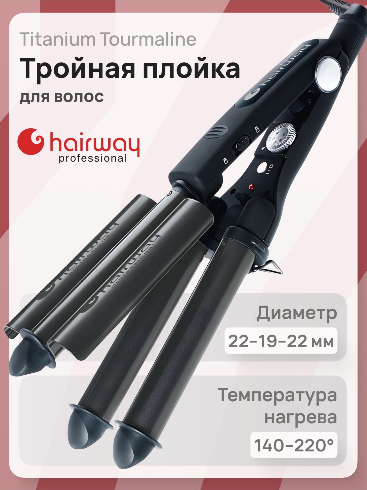 Тройная плойка Hairway Titanium Tourmaline 04083-18