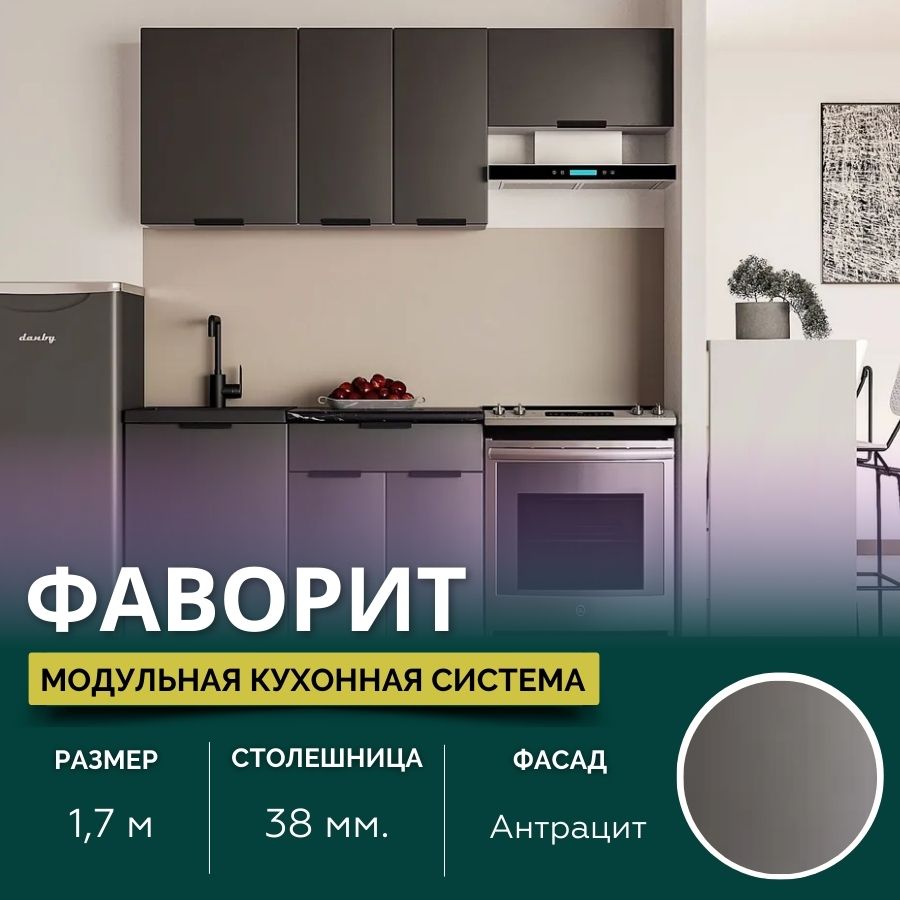 КухонныйгарнитурпрямойФаворитМДФ1,7м,Антрацит
