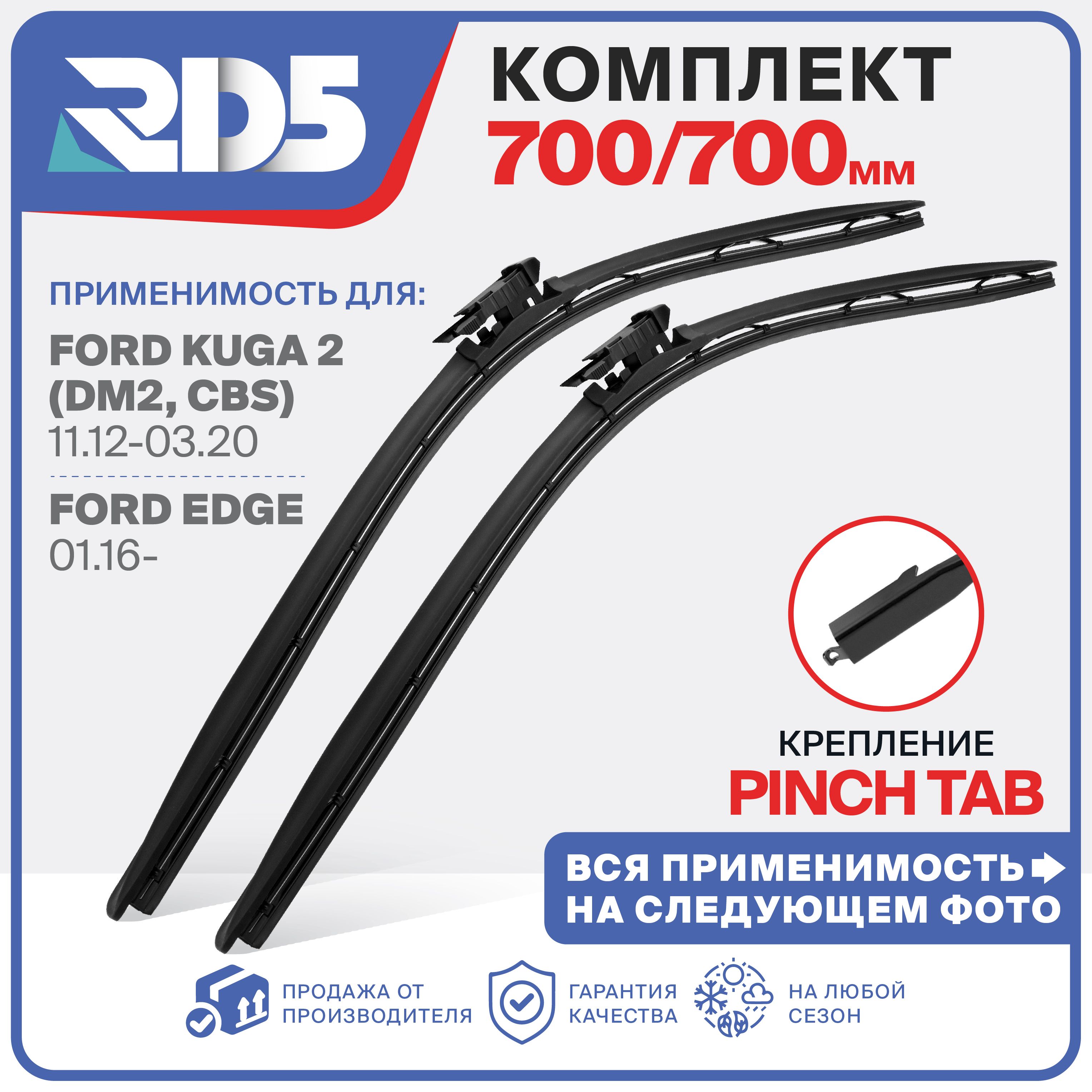 700 700 мм. Крепление Pinch Tab. Щетки стеклоочистителя бескаркасные RD5 дворники на Ford Edge Форд Эдж; Ford Kuga 2 Форд Куга 2