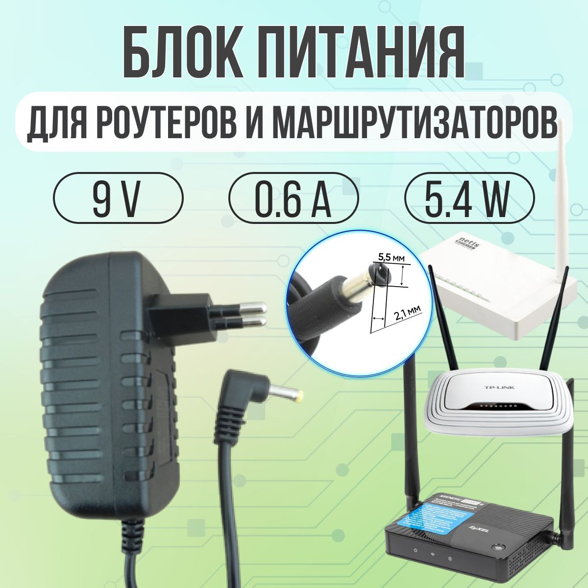 Универсальныйблокпитаниямаршрутизатора,дляроутера9V0.6A6W5.5*2.1угловойштекер