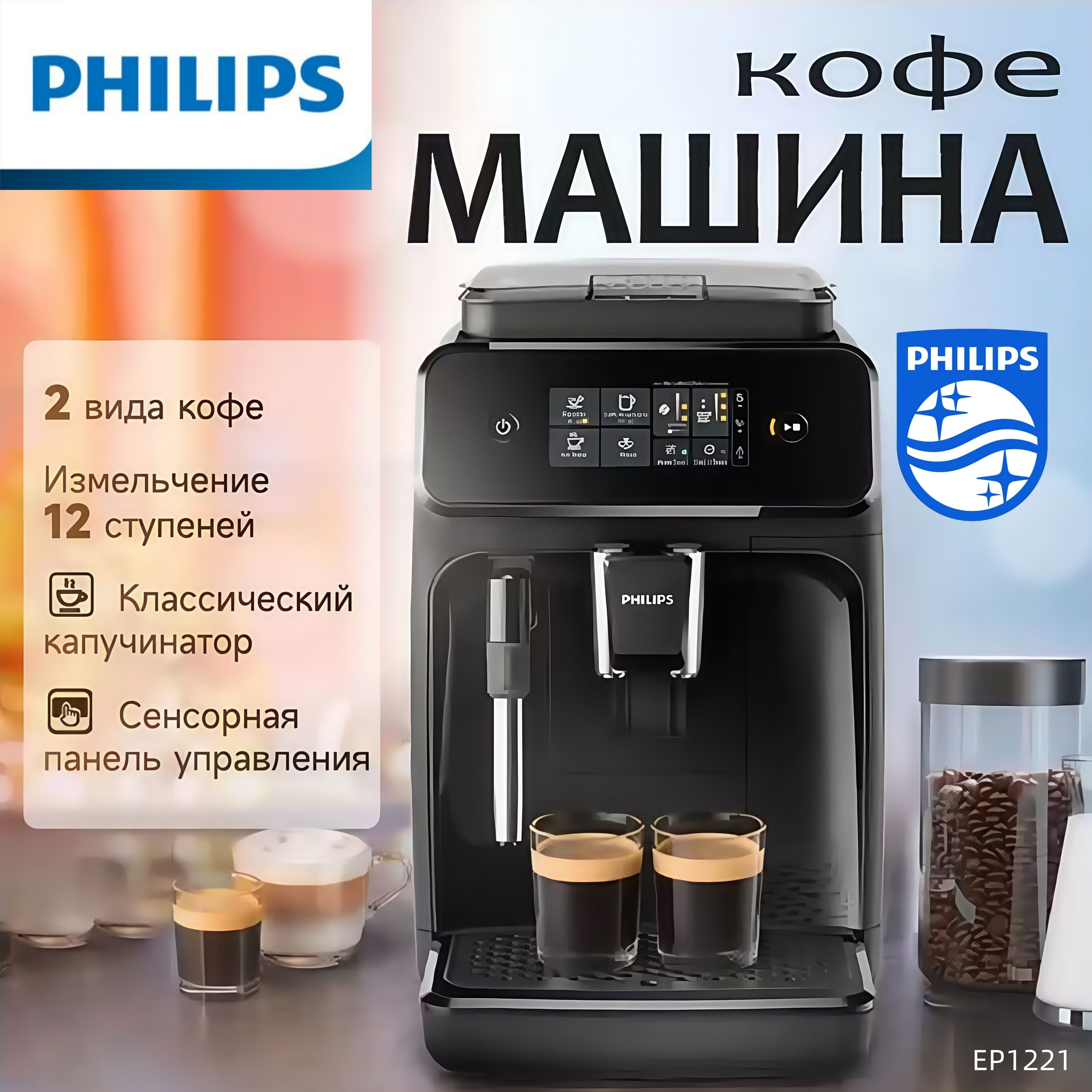 Philips Автоматическая кофемашина EP1221, прозрачный, черный