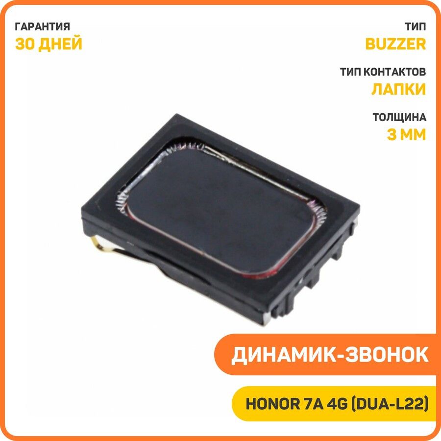 Динамик(Buzzer)дляHuaweiHonor7A4G(DUA-L22)