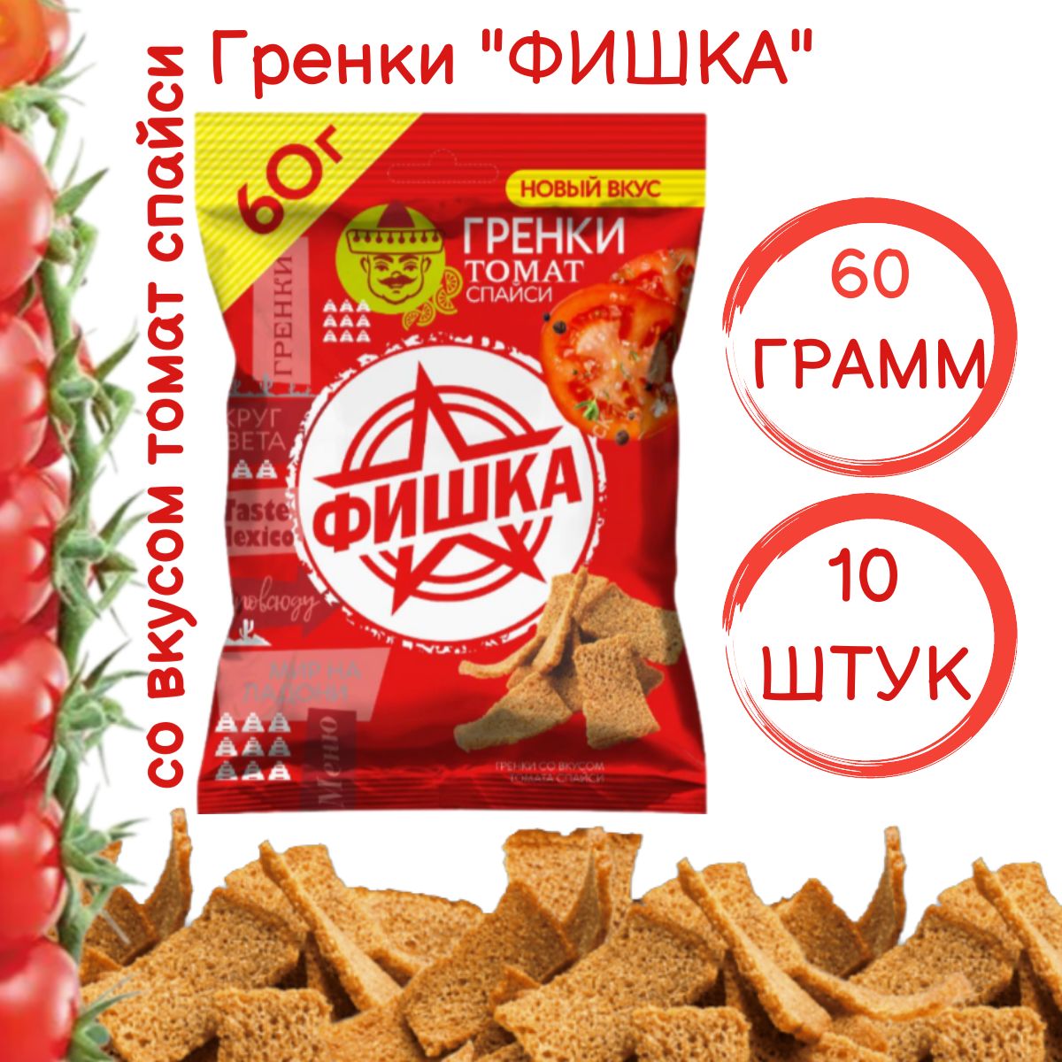 Гренки "ФИШКА" со вкусом томат спайси 60гр.*10 шт.