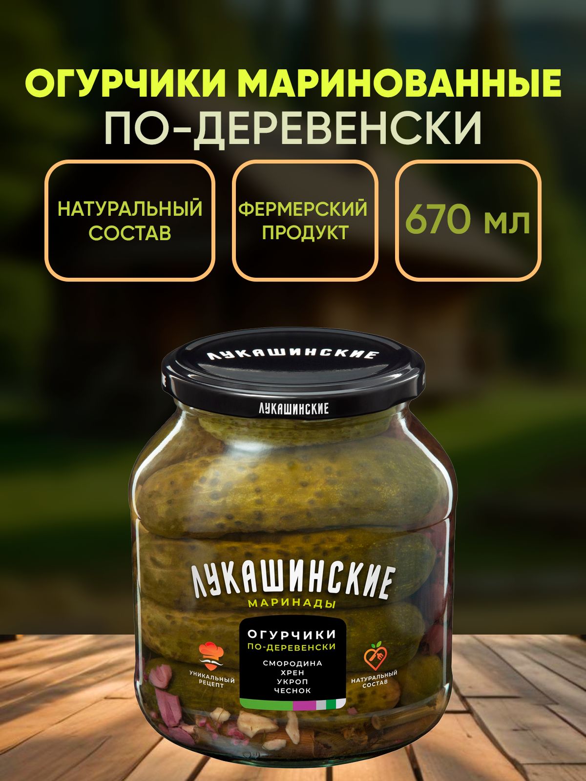 Огурцы маринованные по-деревенски с хреном и смородиной, Лукашинские, 670г