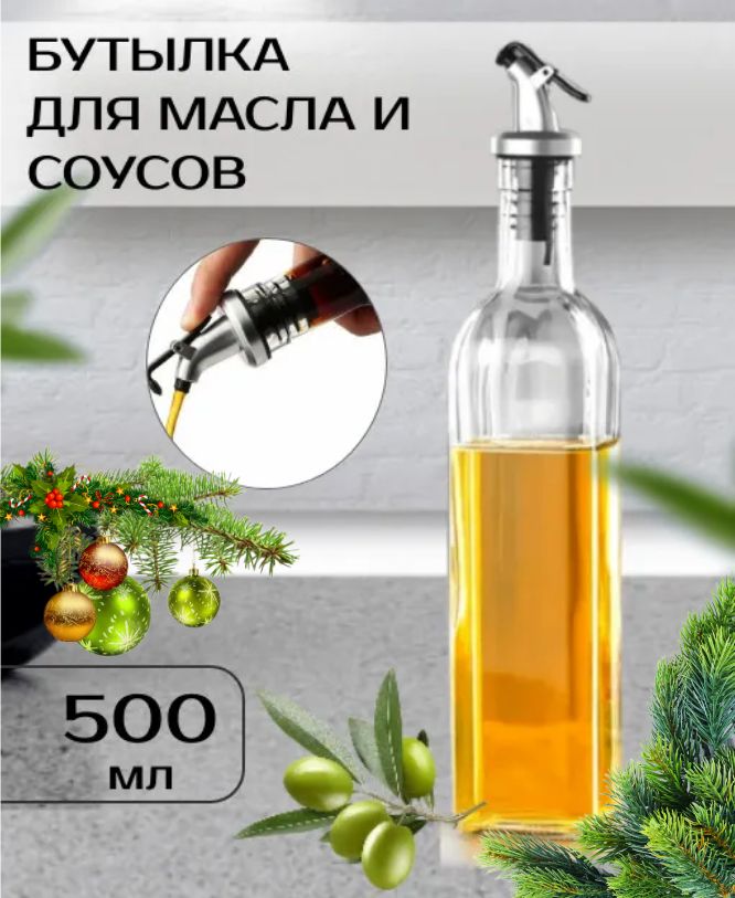 Бутылка для масла/Емкость масла 500 мл стеклянная с дозатором