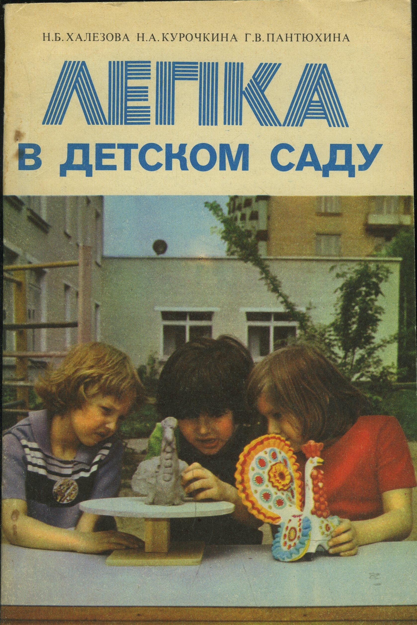 Лепка в детском саду | Халезова Наталья Борисовна, Курочкина Надежда Александровна