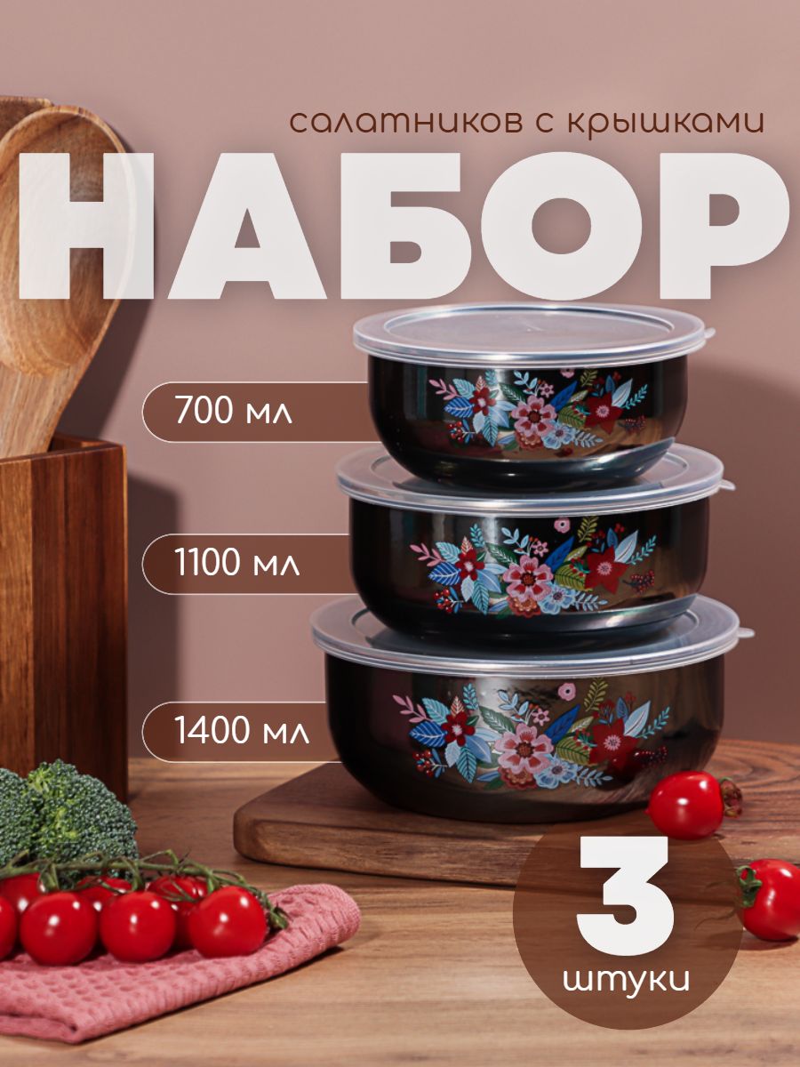 Наборэмалированныхсалатниковскрышками,3шт.